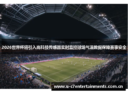 2026世界杯将引入高科技传感器实时监控球场气温数据保障赛事安全