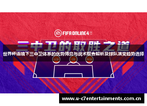 世界杯语境下三中卫体系的优势博弈与战术取舍解析及球队演变趋势选择