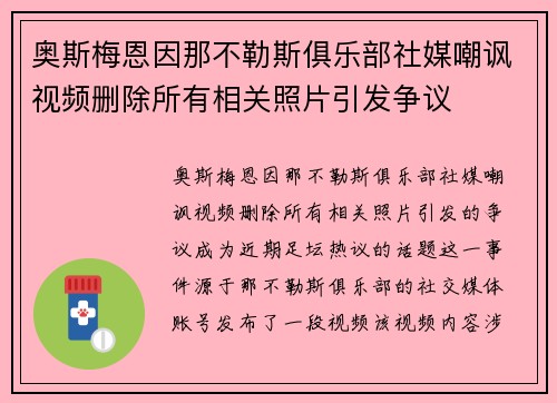 奥斯梅恩因那不勒斯俱乐部社媒嘲讽视频删除所有相关照片引发争议