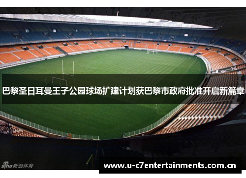 巴黎圣日耳曼王子公园球场扩建计划获巴黎市政府批准开启新篇章