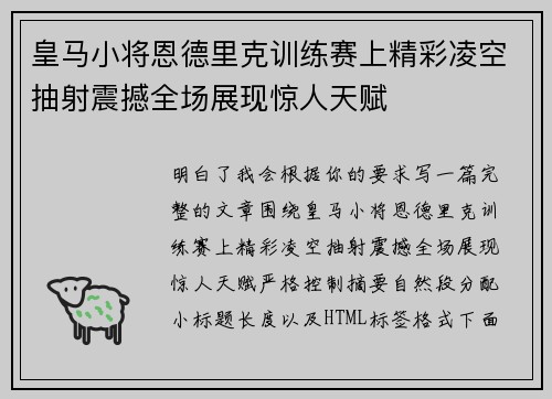 皇马小将恩德里克训练赛上精彩凌空抽射震撼全场展现惊人天赋
