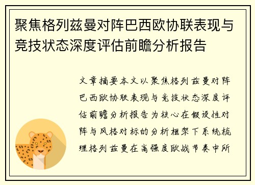 聚焦格列兹曼对阵巴西欧协联表现与竞技状态深度评估前瞻分析报告