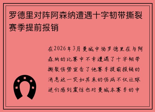 罗德里对阵阿森纳遭遇十字韧带撕裂赛季提前报销