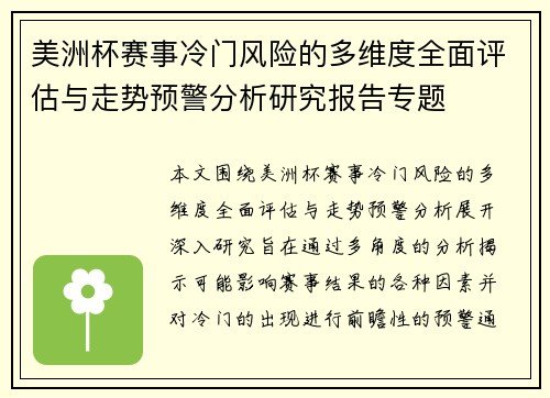 美洲杯赛事冷门风险的多维度全面评估与走势预警分析研究报告专题
