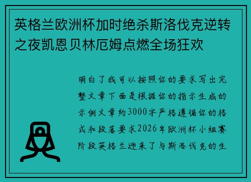 英格兰欧洲杯加时绝杀斯洛伐克逆转之夜凯恩贝林厄姆点燃全场狂欢