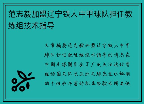 范志毅加盟辽宁铁人中甲球队担任教练组技术指导