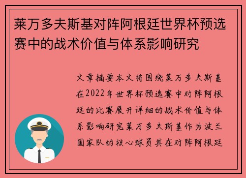 莱万多夫斯基对阵阿根廷世界杯预选赛中的战术价值与体系影响研究
