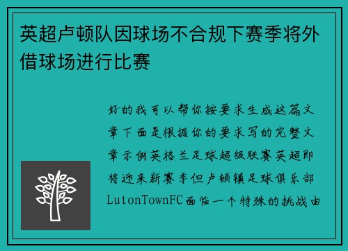 英超卢顿队因球场不合规下赛季将外借球场进行比赛