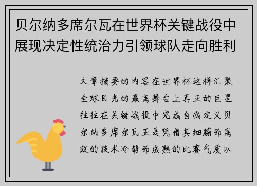 贝尔纳多席尔瓦在世界杯关键战役中展现决定性统治力引领球队走向胜利
