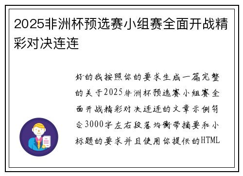 2025非洲杯预选赛小组赛全面开战精彩对决连连