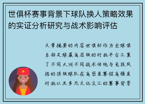 世俱杯赛事背景下球队换人策略效果的实证分析研究与战术影响评估