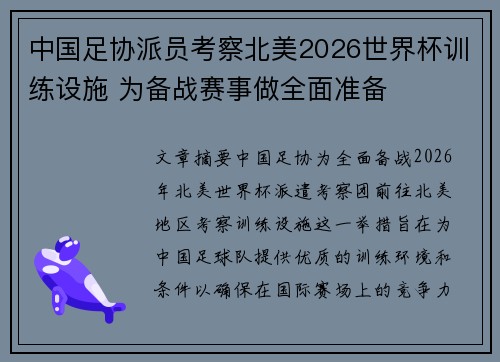 中国足协派员考察北美2026世界杯训练设施 为备战赛事做全面准备