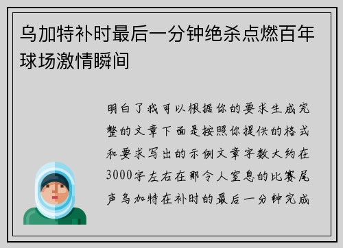 乌加特补时最后一分钟绝杀点燃百年球场激情瞬间