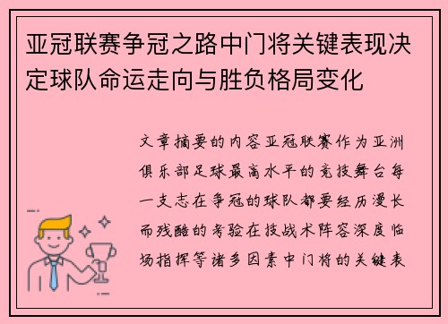 亚冠联赛争冠之路中门将关键表现决定球队命运走向与胜负格局变化