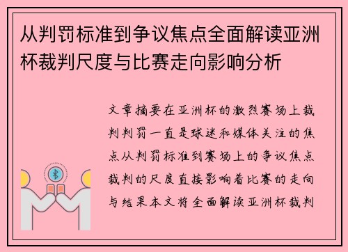 从判罚标准到争议焦点全面解读亚洲杯裁判尺度与比赛走向影响分析