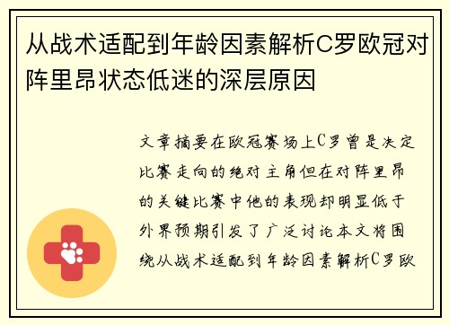 从战术适配到年龄因素解析C罗欧冠对阵里昂状态低迷的深层原因