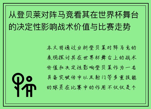 从登贝莱对阵马竞看其在世界杯舞台的决定性影响战术价值与比赛走势