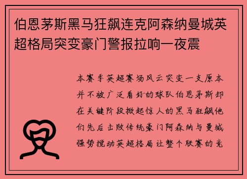 伯恩茅斯黑马狂飙连克阿森纳曼城英超格局突变豪门警报拉响一夜震