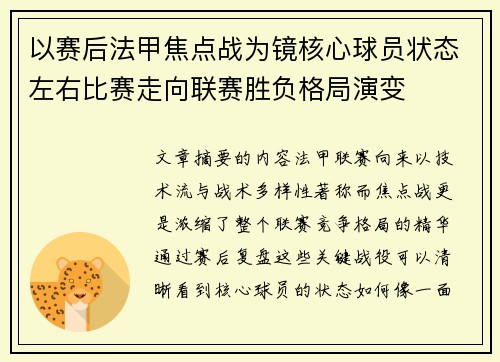以赛后法甲焦点战为镜核心球员状态左右比赛走向联赛胜负格局演变