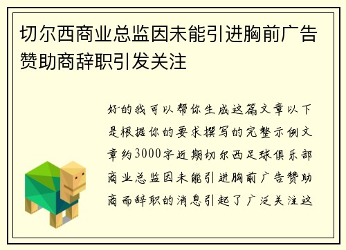 切尔西商业总监因未能引进胸前广告赞助商辞职引发关注