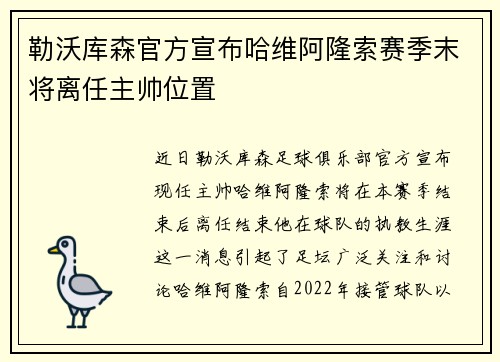 勒沃库森官方宣布哈维阿隆索赛季末将离任主帅位置