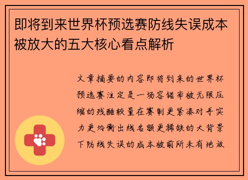 即将到来世界杯预选赛防线失误成本被放大的五大核心看点解析