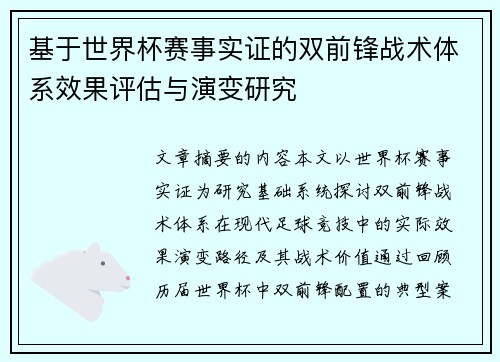 基于世界杯赛事实证的双前锋战术体系效果评估与演变研究