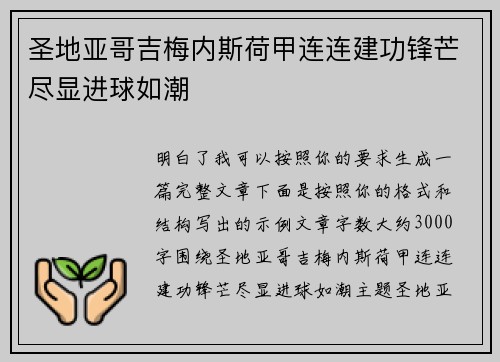圣地亚哥吉梅内斯荷甲连连建功锋芒尽显进球如潮