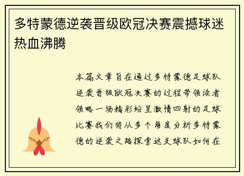 多特蒙德逆袭晋级欧冠决赛震撼球迷热血沸腾
