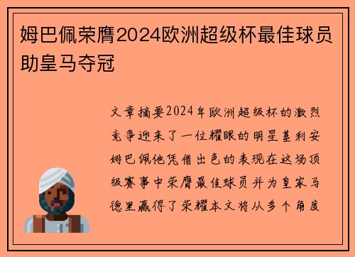 姆巴佩荣膺2024欧洲超级杯最佳球员助皇马夺冠