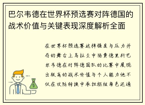 巴尔韦德在世界杯预选赛对阵德国的战术价值与关键表现深度解析全面