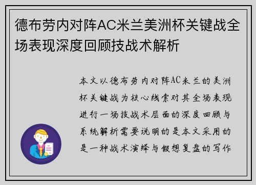 德布劳内对阵AC米兰美洲杯关键战全场表现深度回顾技战术解析
