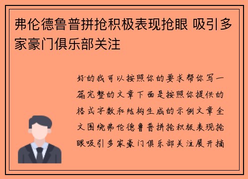 弗伦德鲁普拼抢积极表现抢眼 吸引多家豪门俱乐部关注