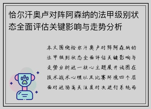 恰尔汗奥卢对阵阿森纳的法甲级别状态全面评估关键影响与走势分析
