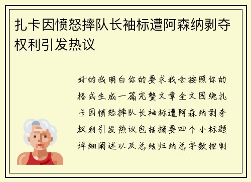 扎卡因愤怒摔队长袖标遭阿森纳剥夺权利引发热议