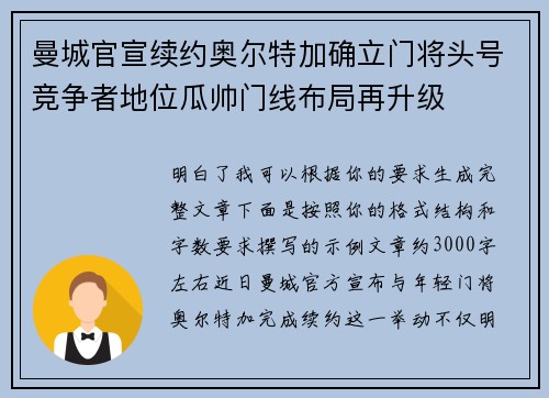 曼城官宣续约奥尔特加确立门将头号竞争者地位瓜帅门线布局再升级