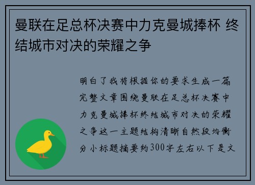 曼联在足总杯决赛中力克曼城捧杯 终结城市对决的荣耀之争
