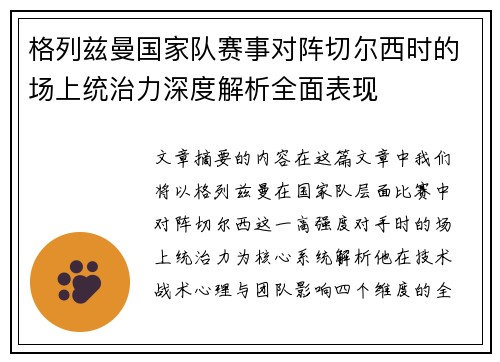 格列兹曼国家队赛事对阵切尔西时的场上统治力深度解析全面表现