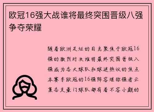 欧冠16强大战谁将最终突围晋级八强争夺荣耀