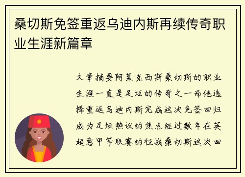 桑切斯免签重返乌迪内斯再续传奇职业生涯新篇章