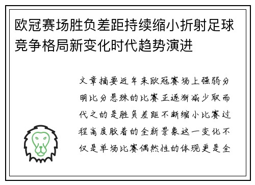 欧冠赛场胜负差距持续缩小折射足球竞争格局新变化时代趋势演进
