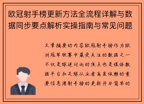 欧冠射手榜更新方法全流程详解与数据同步要点解析实操指南与常见问题