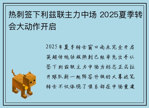 热刺签下利兹联主力中场 2025夏季转会大动作开启