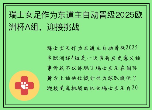 瑞士女足作为东道主自动晋级2025欧洲杯A组，迎接挑战