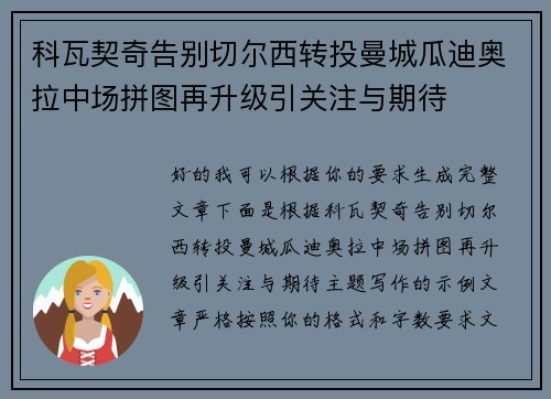 科瓦契奇告别切尔西转投曼城瓜迪奥拉中场拼图再升级引关注与期待