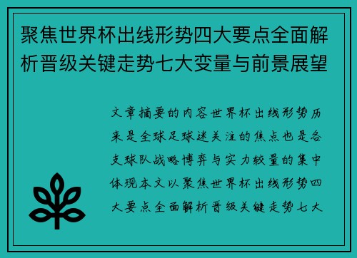 聚焦世界杯出线形势四大要点全面解析晋级关键走势七大变量与前景展望