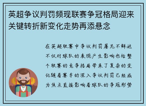 英超争议判罚频现联赛争冠格局迎来关键转折新变化走势再添悬念