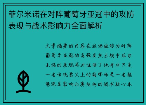 菲尔米诺在对阵葡萄牙亚冠中的攻防表现与战术影响力全面解析