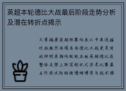 英超本轮德比大战最后阶段走势分析及潜在转折点揭示