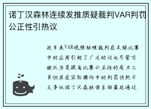 诺丁汉森林连续发推质疑裁判VAR判罚公正性引热议